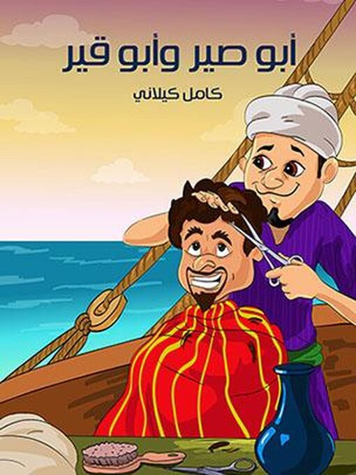 Title details for أَبُو صِيرٍ وَأَبُو قِيرٍ by كامل كيلاني - Available